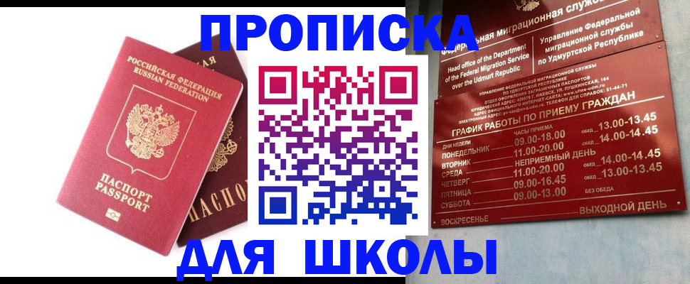 прописка для школы в Микуни